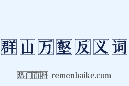 群山万壑反义词是什么意思的图片